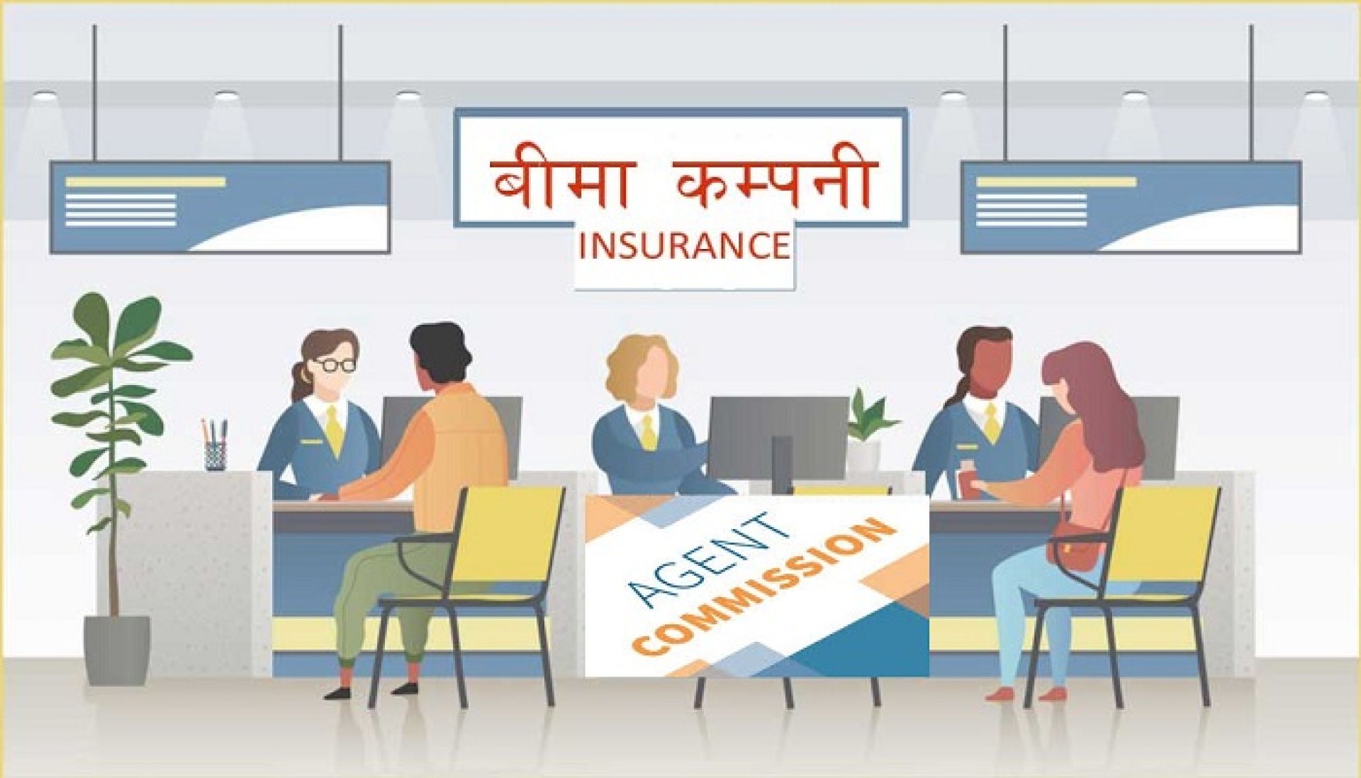 अभिकर्ता कमिसनमा खर्चिए बीमा कम्पनीले पौने १४ अर्ब !